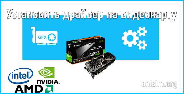 Не устанавливается драйвер NVIDIA