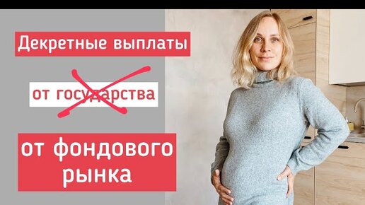 Как я организую себе декретные выплаты самостоятельно, без помощи государства