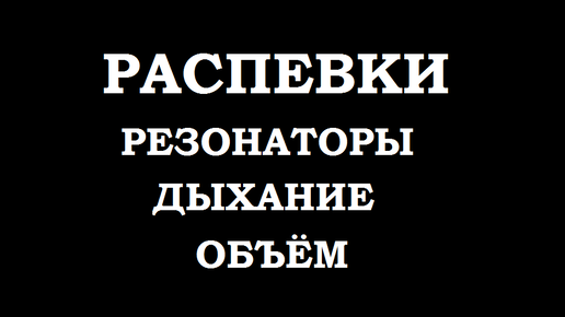 6 цветных распевок в высокой певческой позициии и на опоре красивым выразительным звуком.