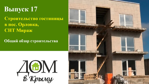 Строительство минигостиницы 226 м2 в Крыму, пос. Орловка, СНТ Мираж