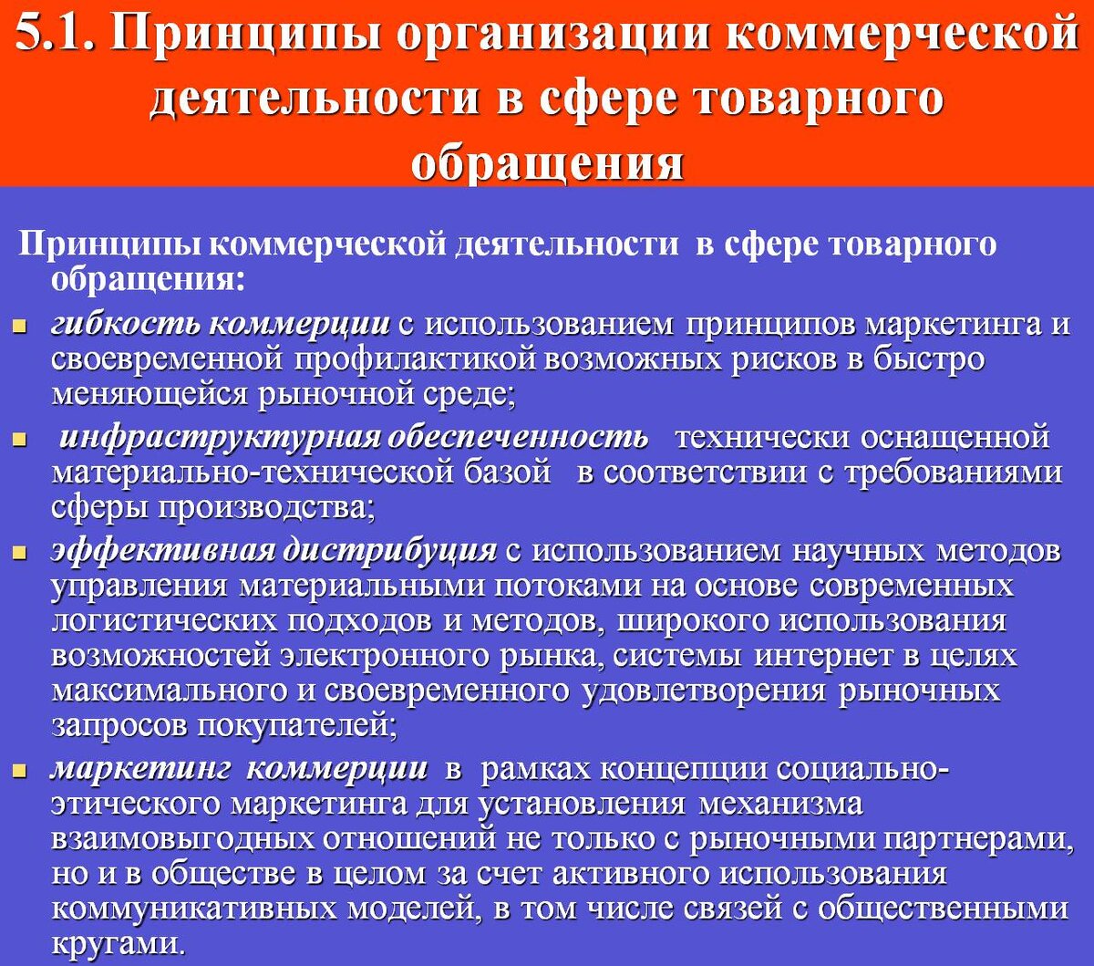 Правовые основы рынка ведение. Принципы коммерческой деятельности. Принципы организации коммерческой деятельности. Принципы организации коммерческих организаций. Принципы организации деятельности коммерческих организаций.