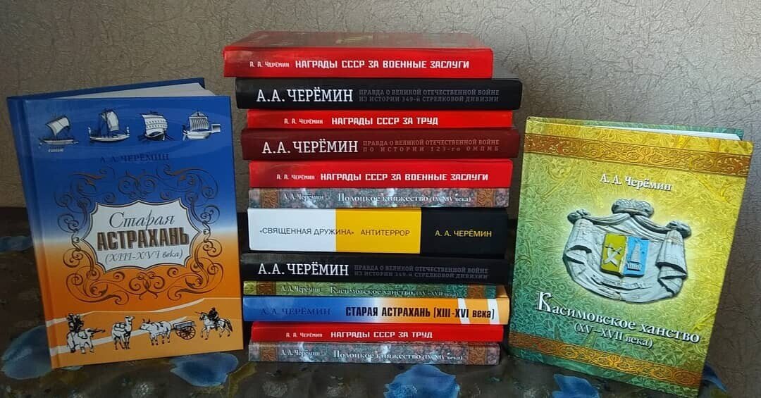 Книги по истории, автор историк, писатель, профессор Черёмин Александр Александрович. 