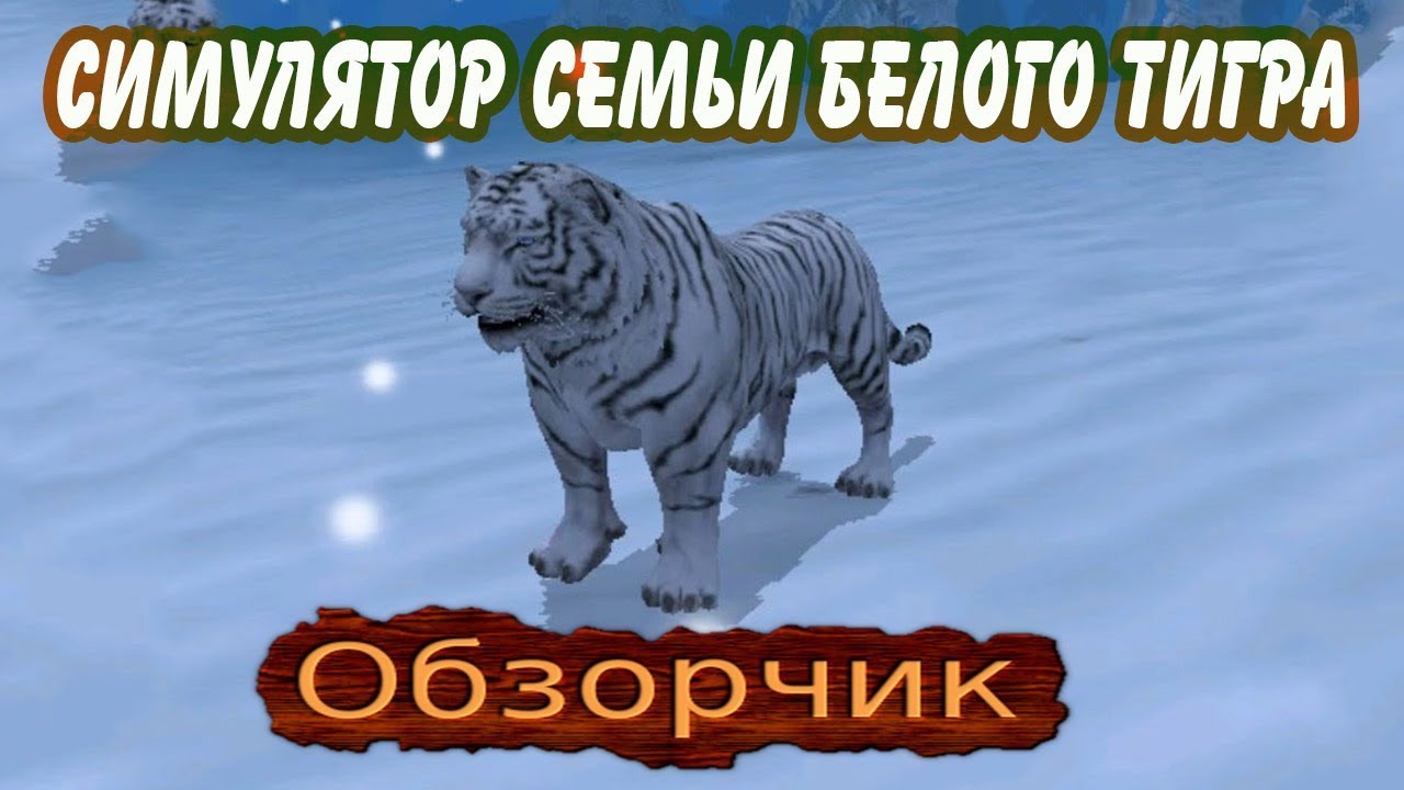 Симулятор семьи белого тигра Онлайн Обзорчик | Priko Cat | Дзен