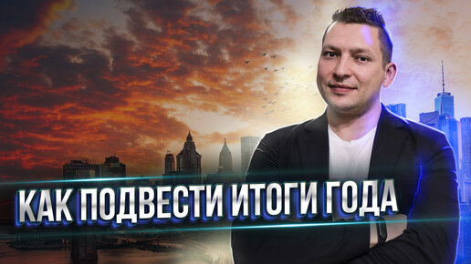 Как подвести итоги года. Вопросы самому себе накануне нового года. Планирование нового года. НЛП эфир