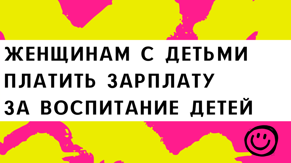 Зарплата за воспитание детей