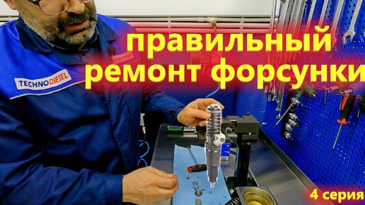 Правильный ремонт форсунок грузовика