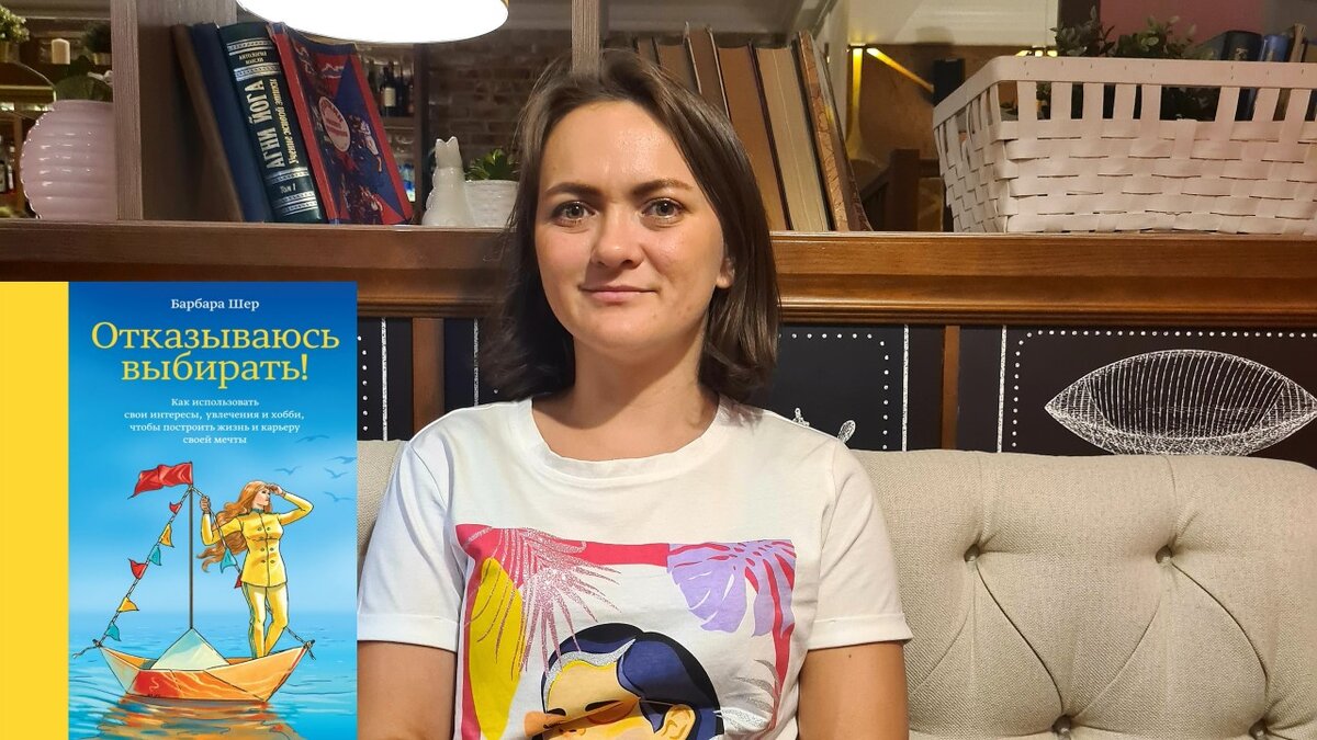 На фото книга "Отказываюсь выбрать" и я