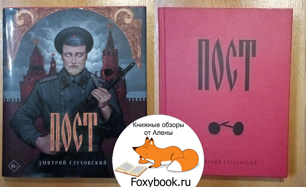 Книга пост глуховский