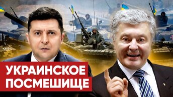 «Зеленского прогнут»: кто возьмет власть на Украине и чем закончатся провокации США?