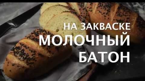 Батон молочный