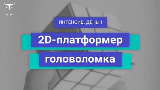 Демо-занятие курса «Unity Game Developer. Basic»