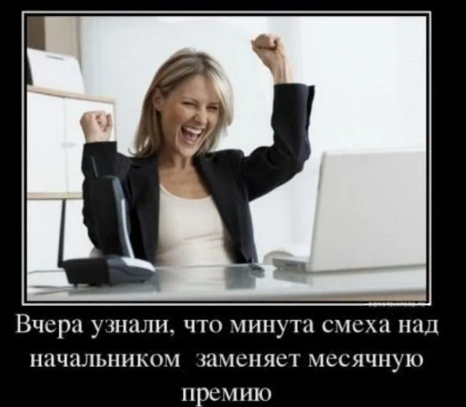 Компьютер в статусе босса. Шутки про женщин руководителей. Приколы про директора женщину. Начальник. Шутки про руководителя.