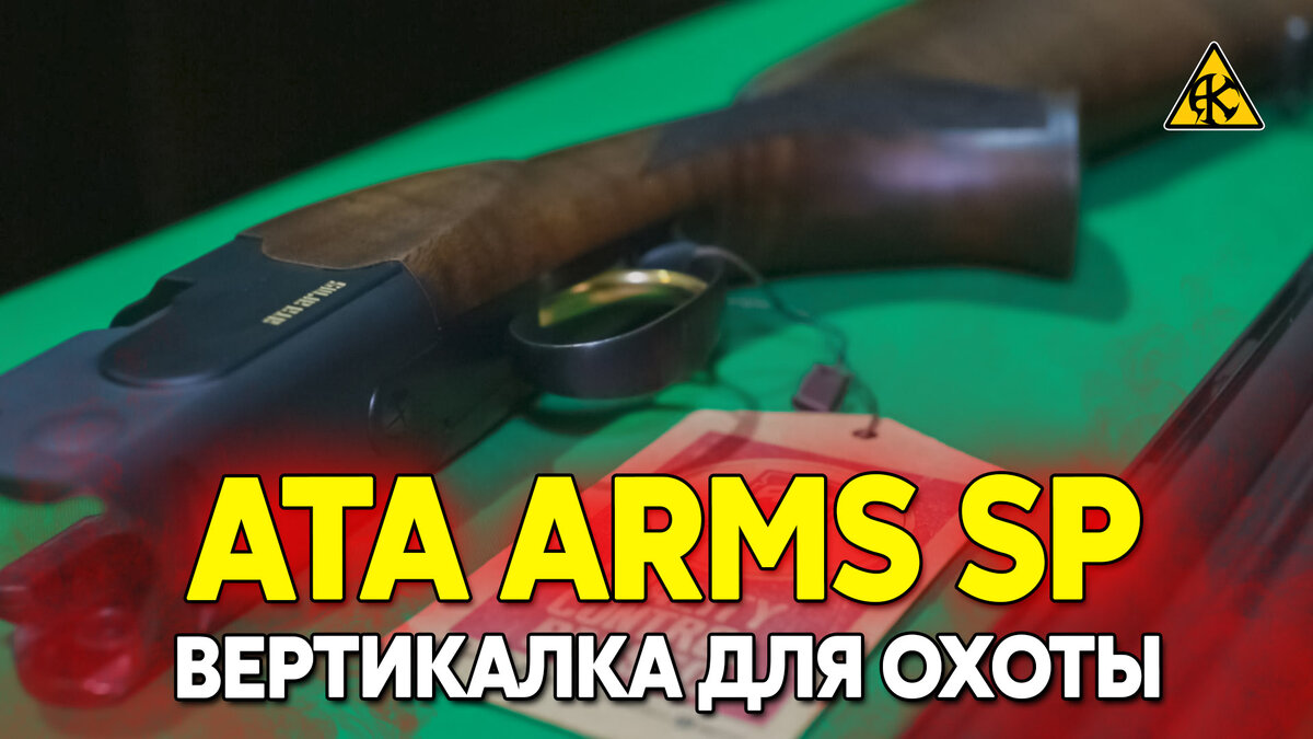 ATA ARMS SP BLACK 12/76 ствол 76 см, обзор оружия для спортивной стрельбы и  охоты | Александр Коваль | Дзен