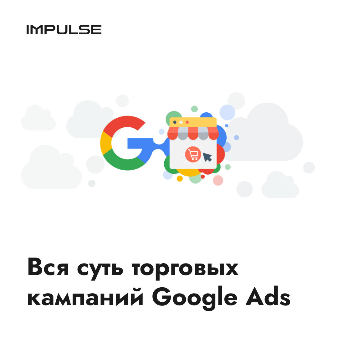 Вся суть торговых кампаний Google Ads