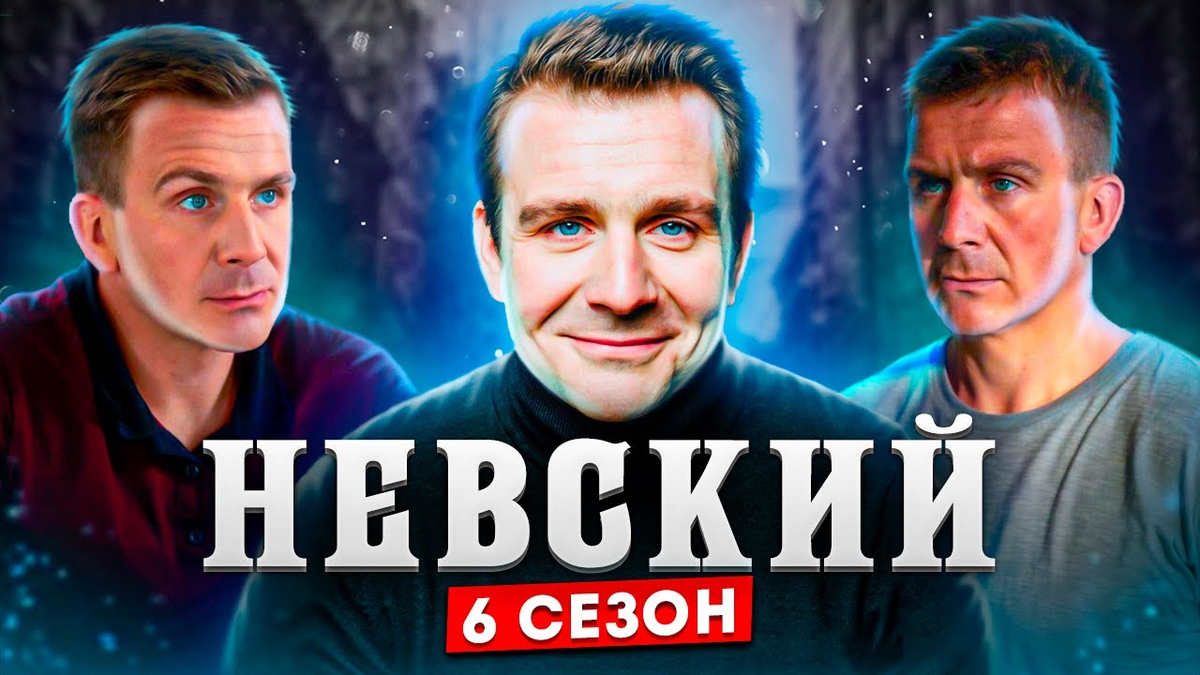 невский