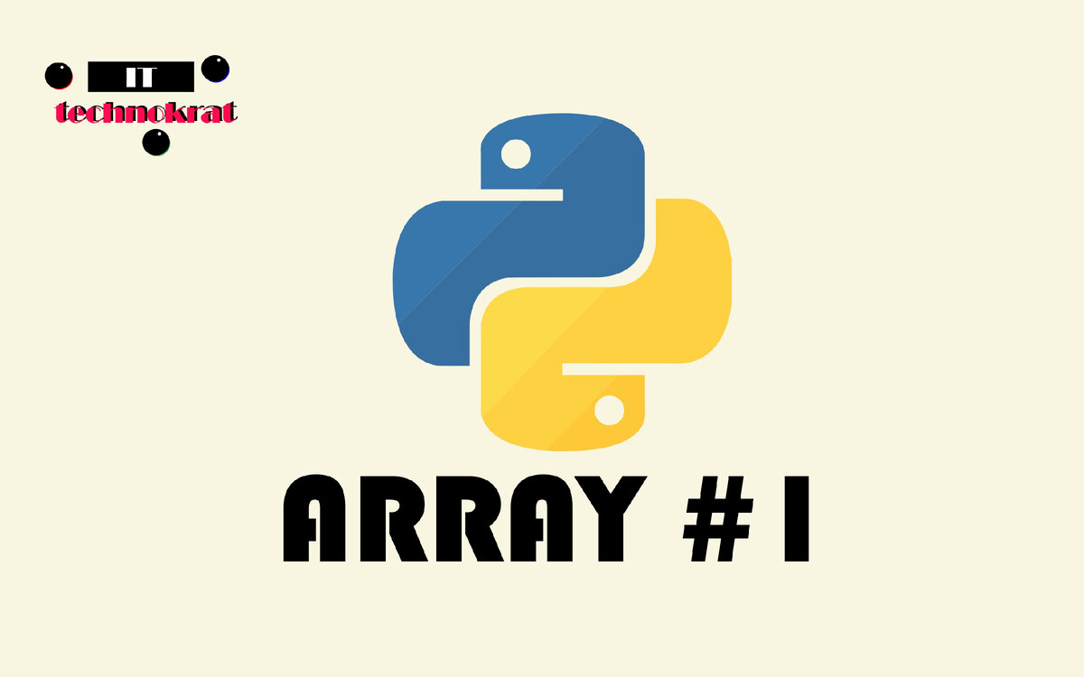 Все что нужно знать начинающему программисту о массивах Python №1 |  Technokrat | Дзен