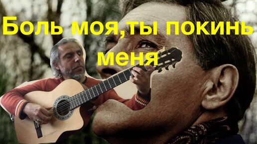 боль моя ты покинь меня агутин