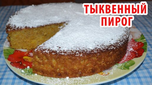 ПИРОГ С ТЫКВОЙ и ЯБЛОКАМИ. Как приготовить вкусный тыквенный пирог? ПРОСТОЙ РЕЦЕПТ