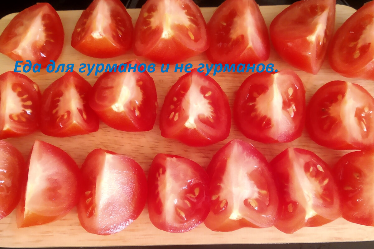 Разрезанные помидоры