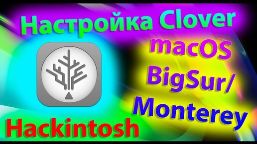 КАК НАСТРОИТЬ ПОСЛЕДНИЙ CLOVER ДЛЯ MACOS BIG SUR / MONTEREY ПРАВИЛЬНО?! HACKINTOSH