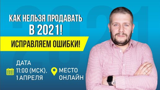 КАК НЕЛЬЗЯ ПРОДАВАТЬ В 2021! ИСПРАВЛЯЕМ ОШИБКИ!.mp4