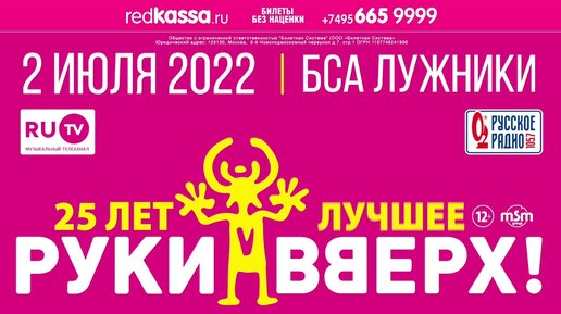 Билеты на руки вверх 2024 лужники