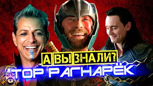 ТОР РАГНАРЕК интересные факты о фильме