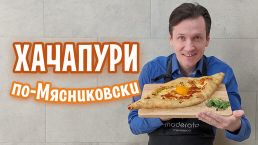 Рецепт Хачапури по-Мясниковски!!! Учу готовить вкусно и быстро!