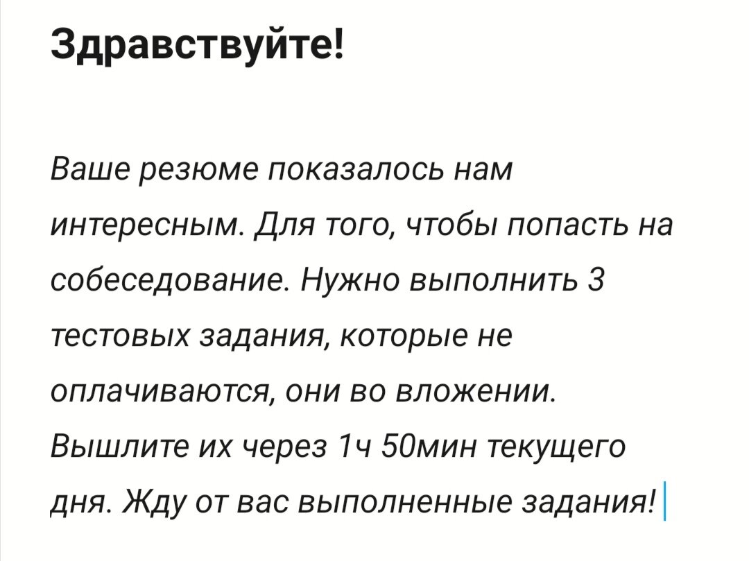 Пример письма от компании. Во вложениях тестовые задания, большие по объёму, с которыми невозможно справиться в короткий промежуток времени. 