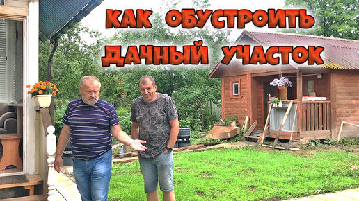 Благоустройство дачного участка | davydov-guesthouse.ru - Афиша Москвы 🤖 | Дзен