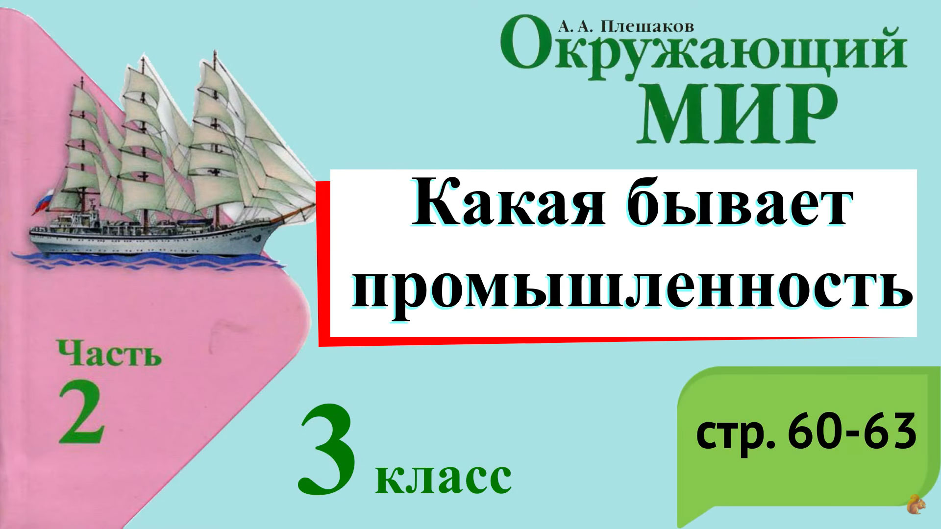 Какая бывает промышленность. Окружающий мир. 3 класс, 2 часть. Учебник А.  Плешаков