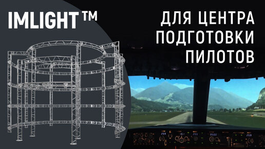 ТМ IMLIGHT для центра подготовки пилотов