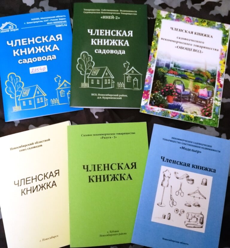 Членская книжка садовода