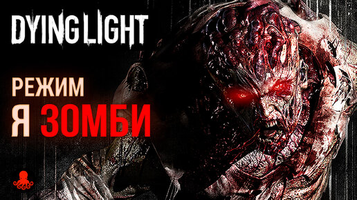 НОЧНОЙ ОХОТНИК в режиме Я ЗОМБИ Dying Light