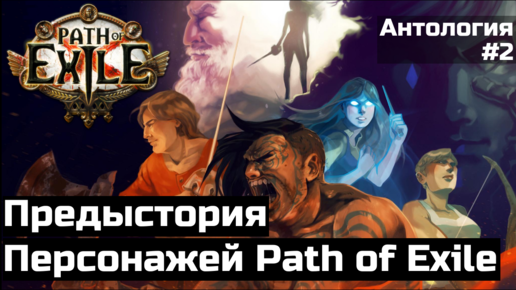 Предыстория персонажей Path of Exile | Антология #2