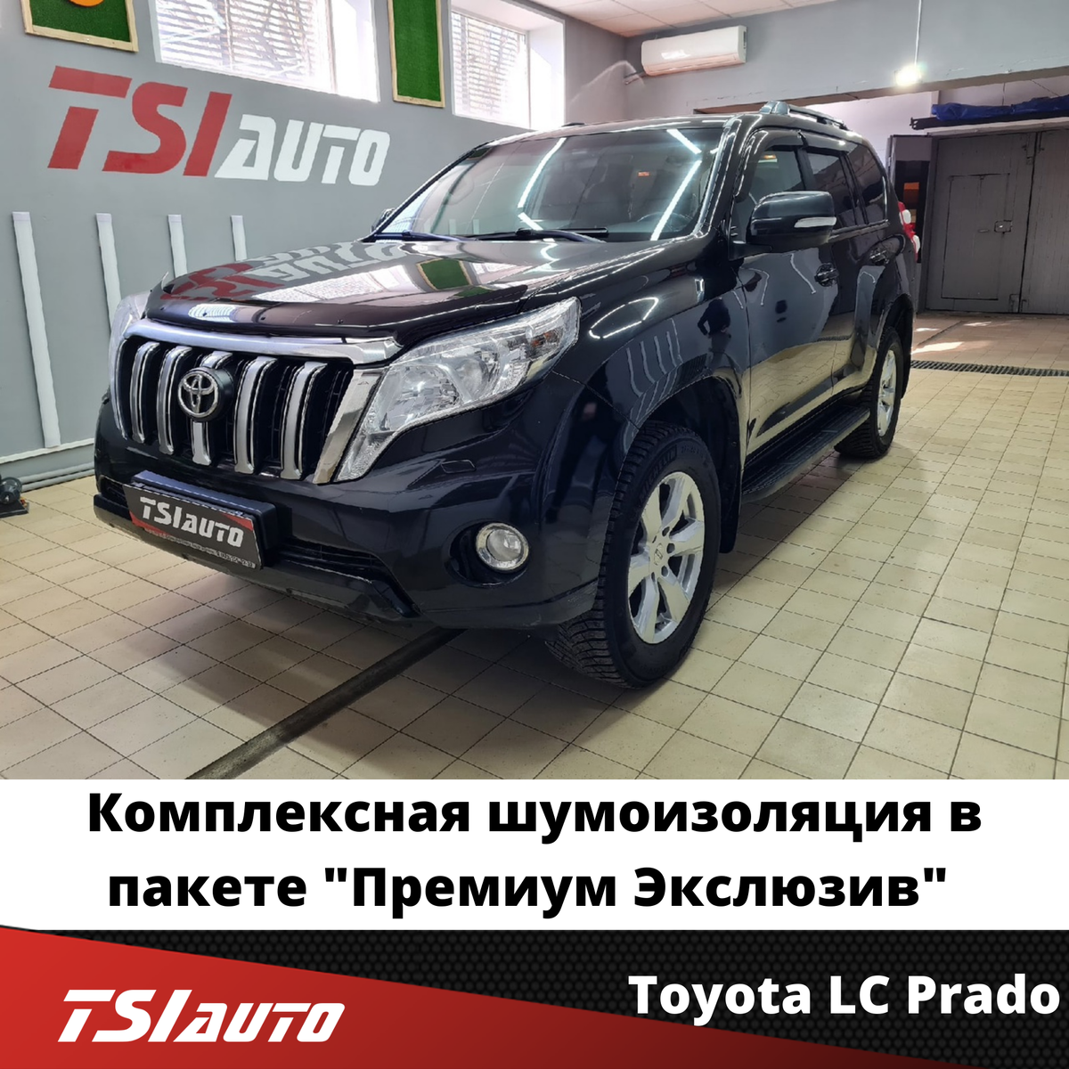 Toyota LC Prado 150 - Комплексная шумоизоляция в пакете 