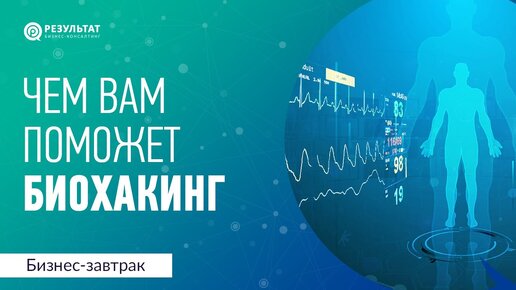 Чем может помочь биохакинг? Источники и потребители энергии