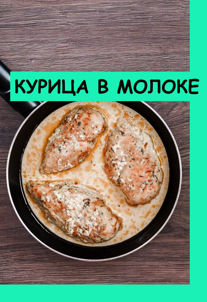 Куриная грудка, запеченная в молоке