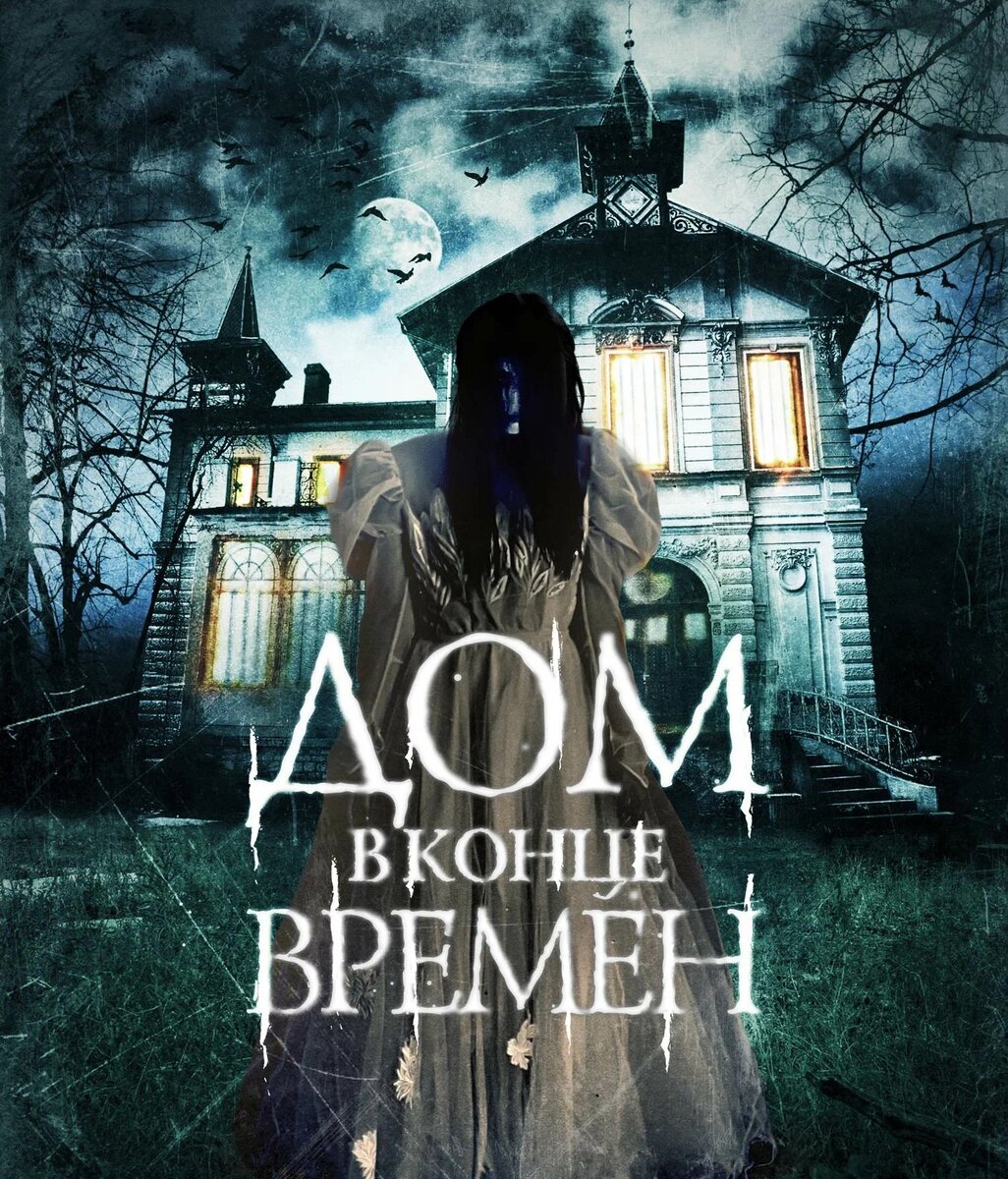 "Дом в конце времён". Изображение взято из свободных источников