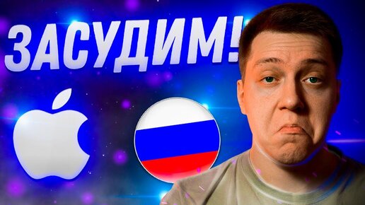 Засудим Apple!! Законно ли отключение Apple Pay и остановка поставок iPhone?!