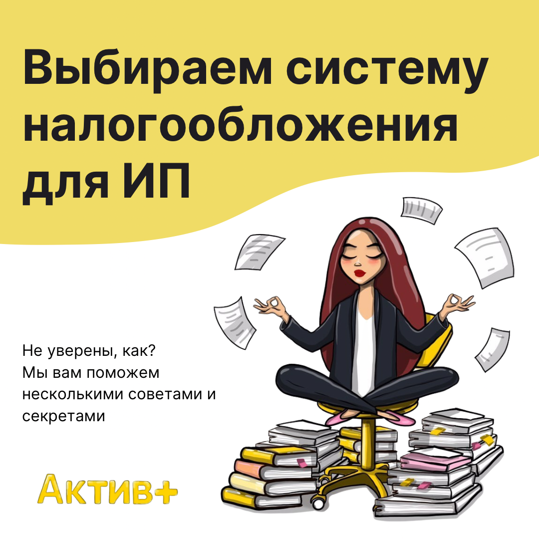 Ты только что зарегистрировал свой бизнес или активно об этом размышляешь?

Чтобы первый месяц работы не принес штраф или блокировку расчетного счета, мы поможем в выборе правильной системы налогообложения, ведь это самый важный вопрос после регистрации ИП.

Итак, какие системы налогообложения существуют, кому подходят и в чем особенности:

Общий режим налогообложения (ОРН)

Особенности ОРН (он же ОСНО):

— Нет ограничений по доходам, сфере деятельности, количеству сотрудников.

— ИП платит НДС и налог на имущество. Также НДФЛ и страховые взносы — за себя и сотрудников. Могут взиматься и другие налоги. Например, транспортный, если на ИП зарегистрирована машина.

*Если при создании ИП не выбрать спец режим, то налоговая автоматически применит ОРН.

Кому подходит ОРН:

— ИП с большой выручкой и тем, кто работает с компаниями на ОРН.

Патентная система (ПСН)

Особенности ПСН:

— Налог называется патентом. Доступен только ИП. Можно рассчитать стоимость патента на сайте ФНС ( https://patent.nalog.ru/). Срок, на который может быть выдан патент (по выбору ИП) – от 1 до 12 месяцев.

— ИП платит социальные взносы за себя и сотрудников, НДФЛ за сотрудников. Если на ИП оформлена собственность — то и налоги на нее.

Кому подходит ПСН:

— ИП с годовым доходом не больше 60 млн руб. и со штатом до 15 сотрудников.

— Предпринимателям, которые продают товары своего производства или предлагают услуги.

Упрощенная система (УСН)

Особенности УСН (ее часто называют упрощенкой):

Режим универсальный: ограничений по сферам деятельности нет.

— Налог всего один. ИП сам выбирает, сколько платить: 6% с доходов (если доходы большие, а расходов мало) или 15% с разницы доходов и расходов (при высоких расходах).

Кому подходит УСН:

— ИП со штатом не больше 130 сотрудников или при доходах до 200 млн руб.

— С налогом 6% - если у вас нет как таковых расходов, например, вы оказываете консультационные услуги

— С налогом 15% — если траты сопоставимы с доходами или превышают их.

Если вникать в расчёты не хочется, а до бухгалтера не добраться, рекомендуем вам подать заявление на УСН Доходы, т.к. это самая распространённая система налогообложения.

Плюс к этому — самая простая система в плане отчётности с достаточно низкой налоговой нагрузкой. Её также можно совмещать с любыми другими системами, кроме ОСНО.

Специальные налоговые режимы позволяют снизить платежи в бюджет до минимума. Это право закреплено статьёй 21 НК РФ.

Помните, что о сроках отчётности забывать нежелательно, за несданную декларацию налоговики весьма быстро блокируют расчётный счёт ИП.
