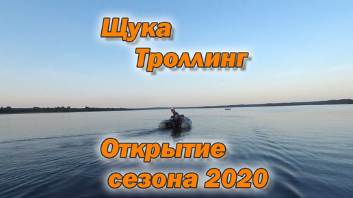 Щука Троллинг Открытие сезона 2020