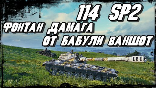 114 SP2 - Бабуля на Китайской ПТ уверенно раздаёт Дамаг/ Противники Ошалели от Лепёшек Бабушки