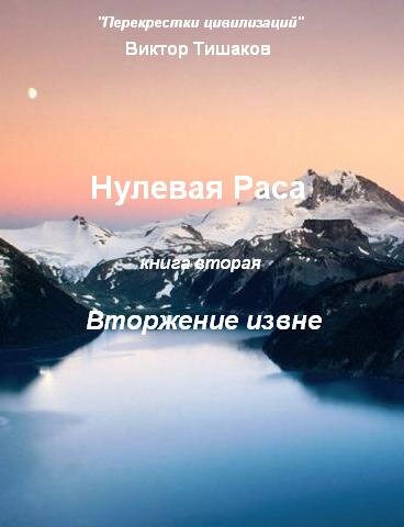 "Нулевая Раса", книга вторая "Вторжение извне" - роман, фантастика, приключения