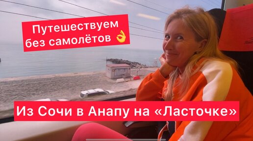 Как добраться из Сочи в Анапу: Ласточка «Адлер - Анапа», делюсь впечатлениями