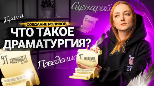 Зачем нужен СЦЕНАРИЙ к ролику? Что такое ДРАМАТУРГИЯ?! Как написать сценарий для видео на YouTube.