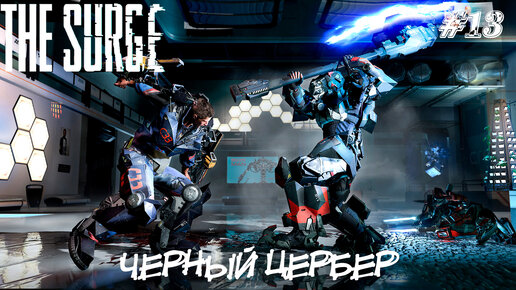 The Surge Прохождение #13 ➤ ЧЕРНЫЙ ЦЕРБЕР БОСС