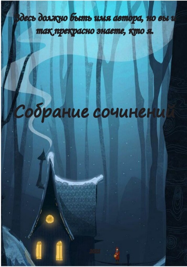 Итоговая обложка сборника