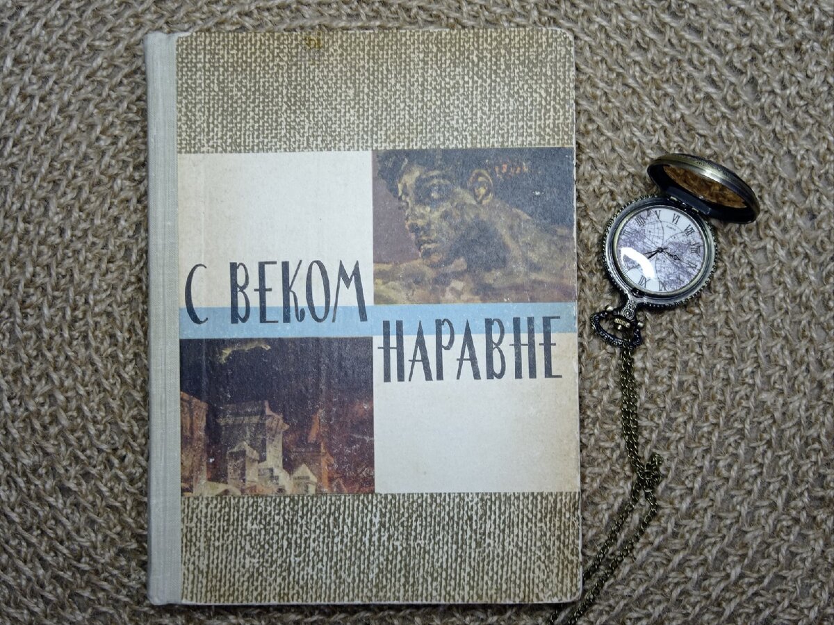 "С веком наравне" издательство "Молодая гвардия" 1966 год