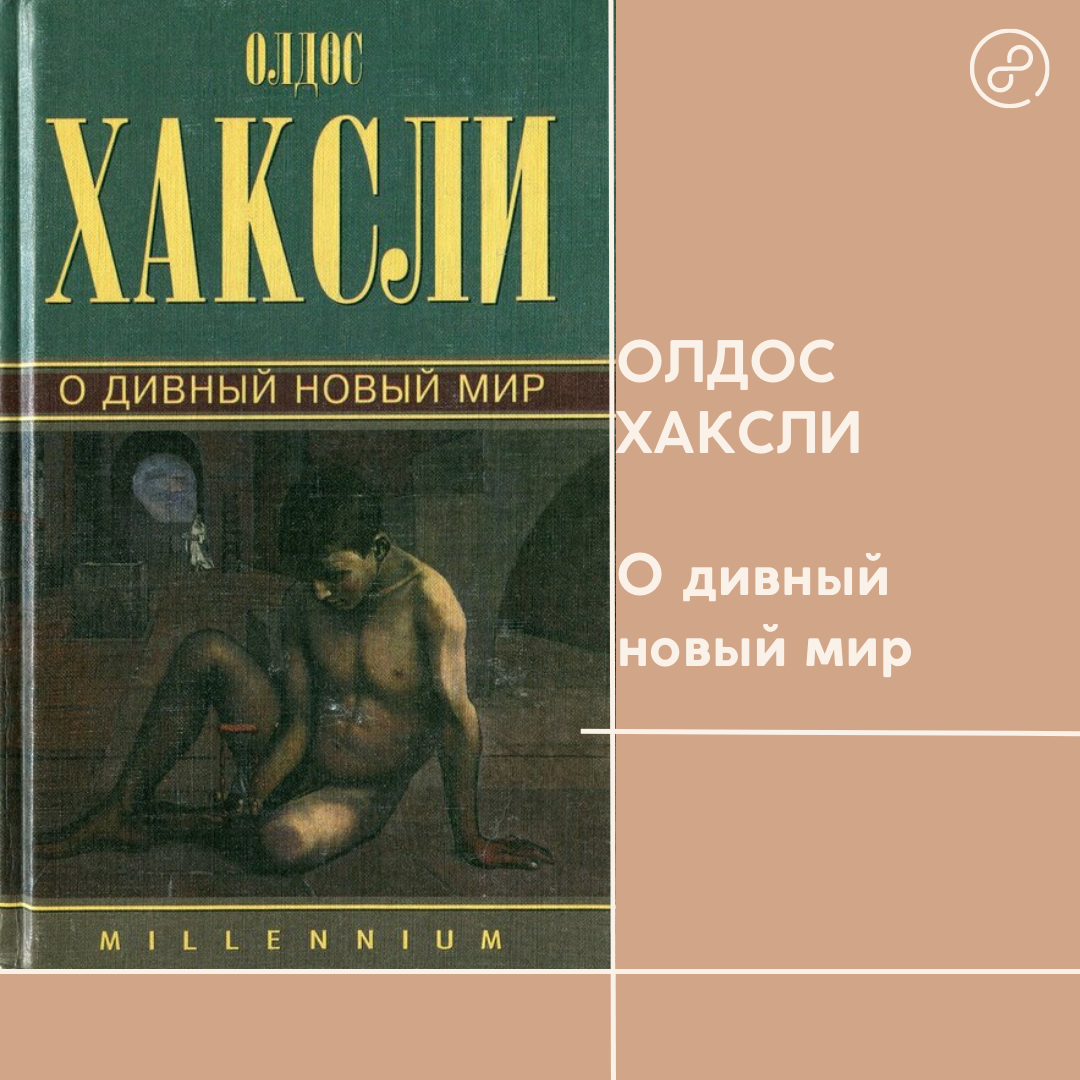 О дивный новый мир олдос хаксли книга